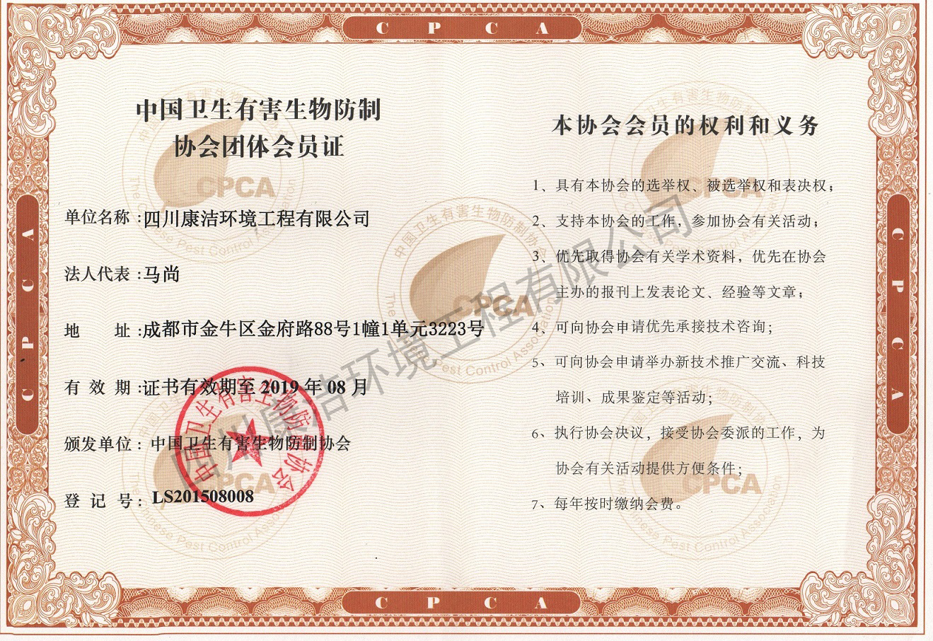 Membership card of China health pest control association