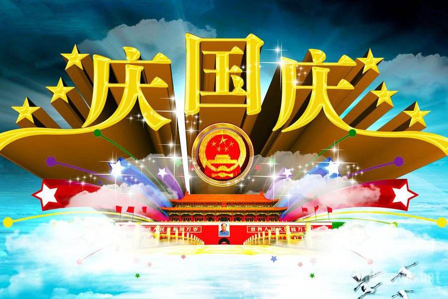 喜迎国庆，与国同庆，四川康洁祝您国庆快乐！