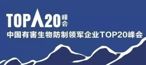 中国有害生物防制领军企业TOP20峰会•2019圆满落幕