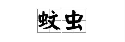 “消灭越冬蚊、减少蚊二代”